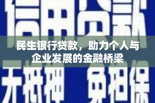 西陵民生银行贷款，助力个人与企业发展的金融桥梁