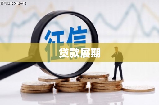 西陵贷款展期