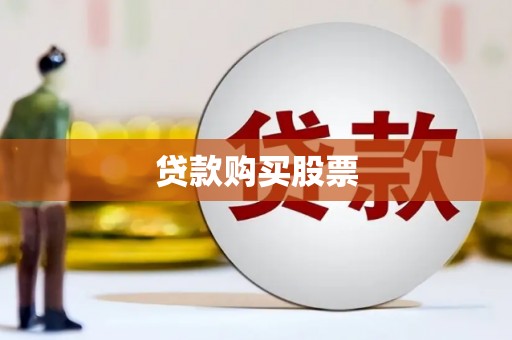 西陵贷款购买股票