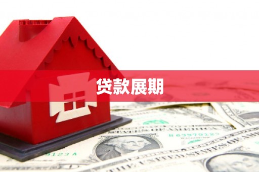 西陵贷款展期