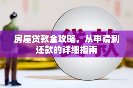 西陵房屋贷款全攻略，从申请到还款的详细指南