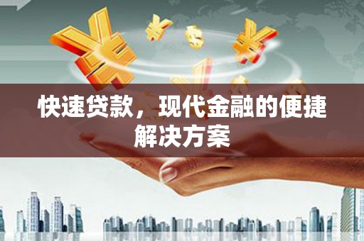 西陵快速贷款，现代金融的便捷解决方案