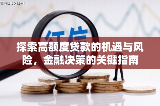 西陵探索高额度贷款的机遇与风险，金融决策的关键指南