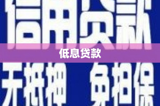 西陵低息贷款