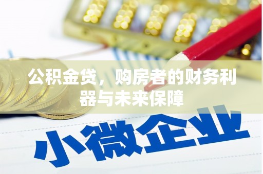 西陵公积金贷，购房者的财务利器与未来保障