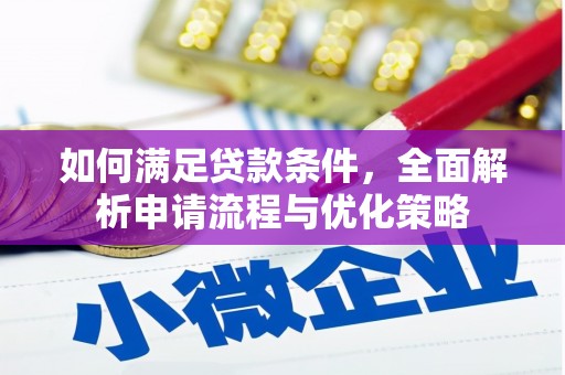 西陵如何满足贷款条件，全面解析申请流程与优化策略