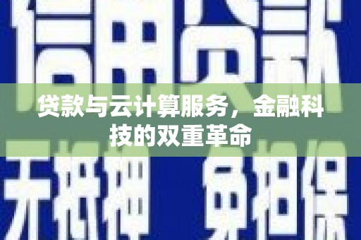 西陵贷款与云计算服务，金融科技的双重革命