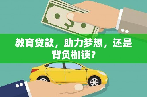 西陵教育贷款，助力梦想，还是背负枷锁？