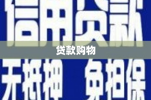西陵贷款购物