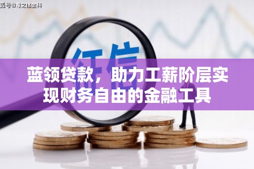 西陵蓝领贷款，助力工薪阶层实现财务自由的金融工具
