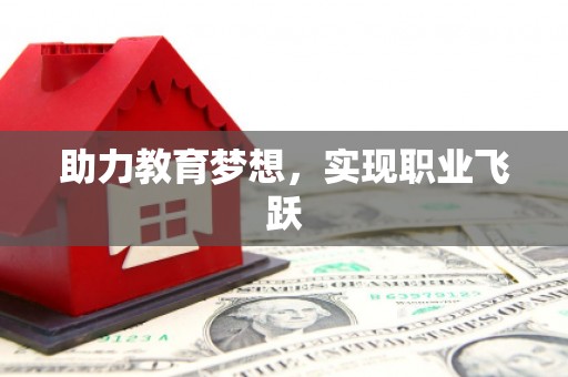 西陵助力教育梦想，实现职业飞跃