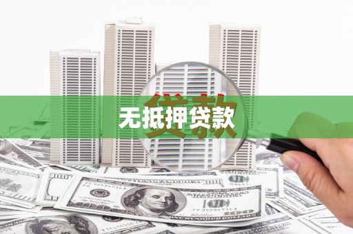 西陵无抵押贷款
