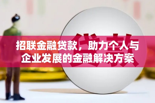 西陵招联金融贷款，助力个人与企业发展的金融解决方案