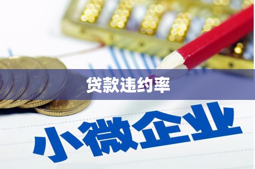西陵贷款违约率
