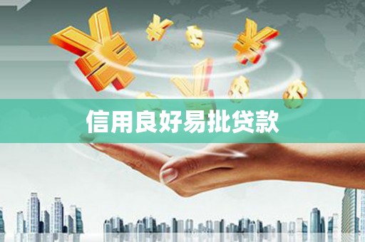 西陵信用良好易批贷款