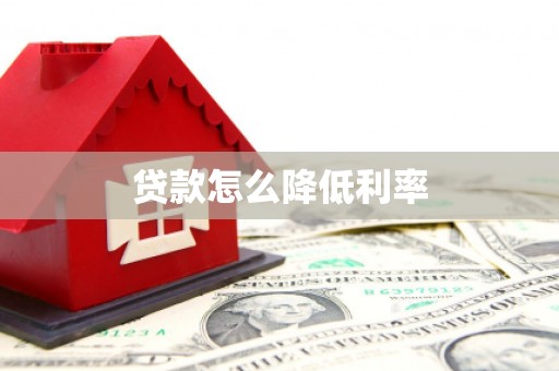 西陵贷款怎么降低利率