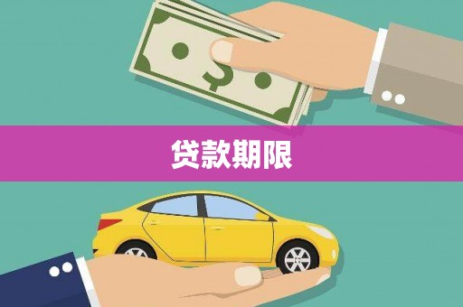 西陵贷款期限