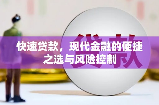 西陵快速贷款，现代金融的便捷之选与风险控制