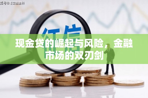 西陵现金贷的崛起与风险，金融市场的双刃剑