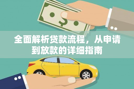 西陵全面解析贷款流程，从申请到放款的详细指南