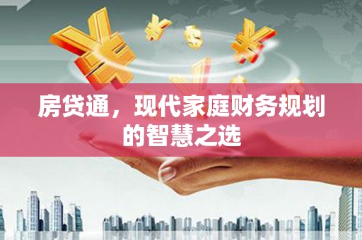西陵房贷通，现代家庭财务规划的智慧之选