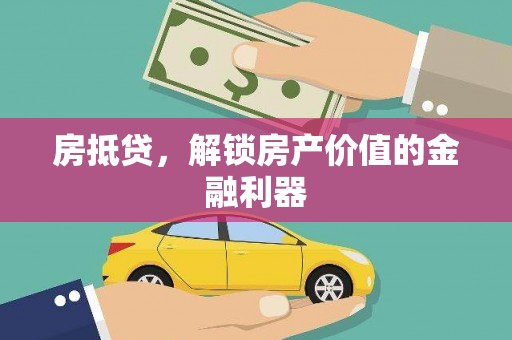 西陵房抵贷，解锁房产价值的金融利器