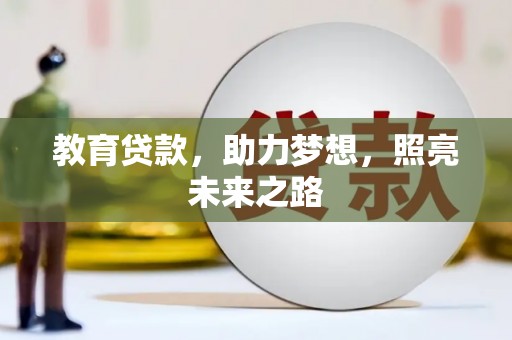 西陵教育贷款，助力梦想，照亮未来之路