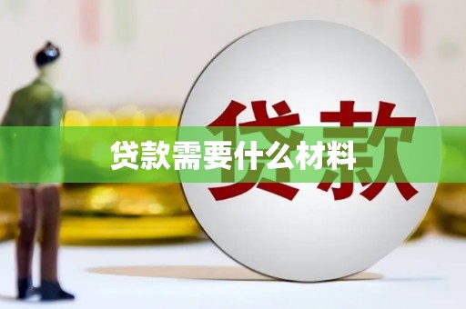 西陵贷款需要什么材料