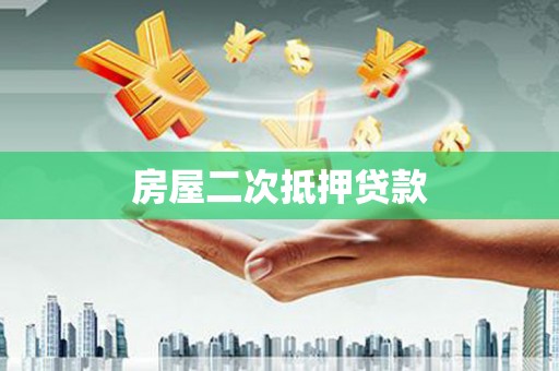 西陵房屋二次抵押贷款