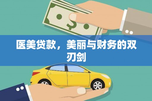 西陵医美贷款，美丽与财务的双刃剑