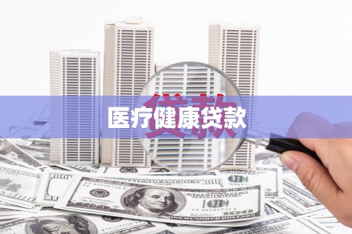 西陵医疗健康贷款
