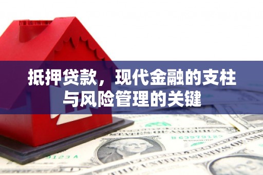 西陵抵押贷款，现代金融的支柱与风险管理的关键