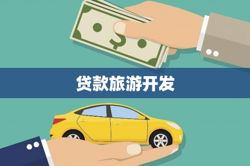 西陵贷款旅游开发