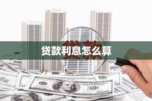 西陵贷款利息怎么算