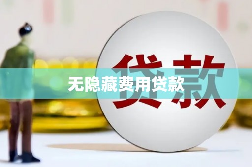 西陵无隐藏费用贷款