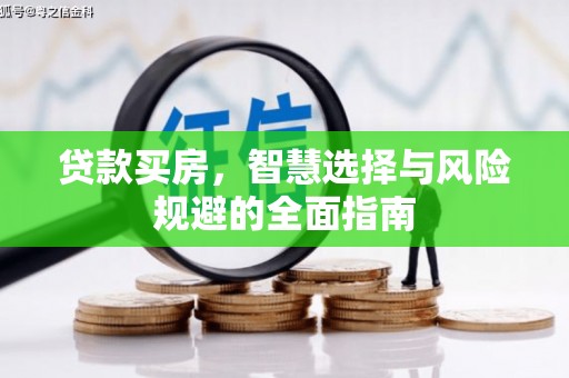 西陵贷款买房，智慧选择与风险规避的全面指南