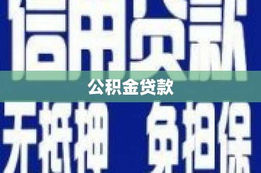 西陵公积金贷款