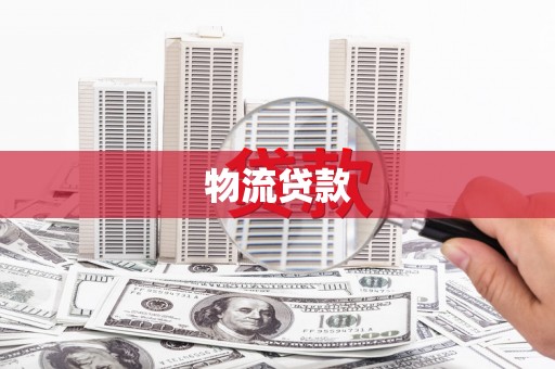 西陵物流贷款