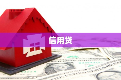 西陵信用贷