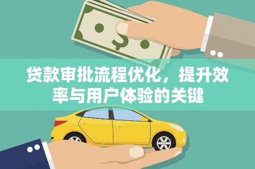 西陵贷款审批流程优化，提升效率与用户体验的关键