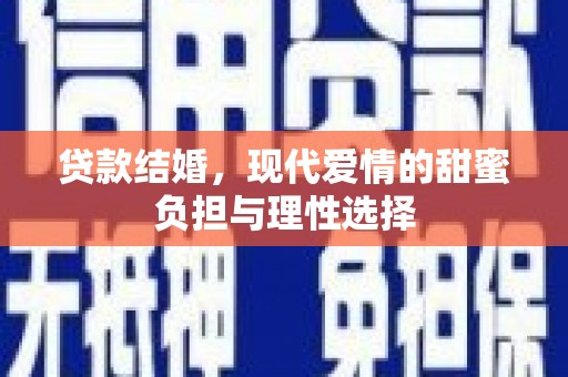 西陵贷款结婚，现代爱情的甜蜜负担与理性选择