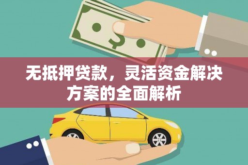 西陵无抵押贷款，灵活资金解决方案的全面解析
