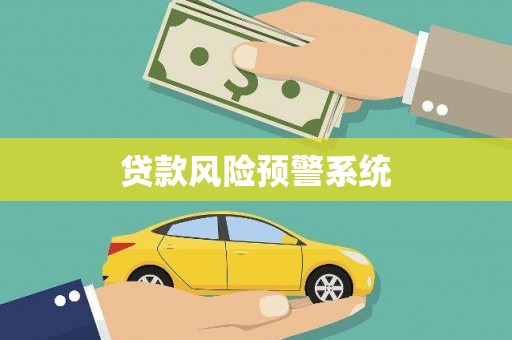 西陵贷款风险预警系统