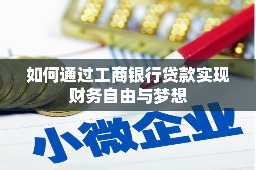 西陵如何通过工商银行贷款实现财务自由与梦想