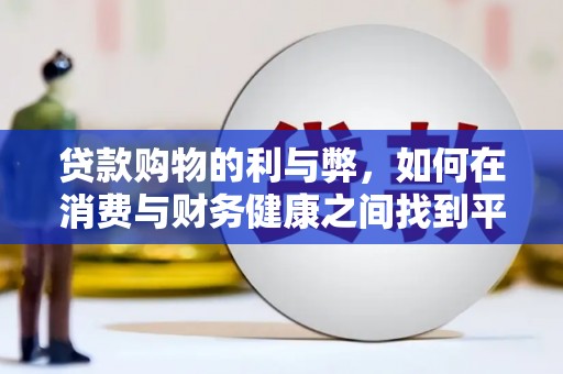 西陵贷款购物的利与弊，如何在消费与财务健康之间找到平衡