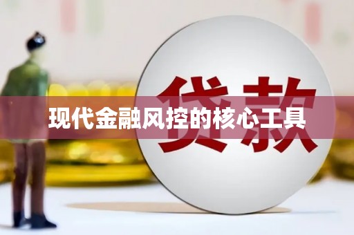 西陵现代金融风控的核心工具