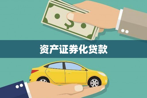 西陵资产证券化贷款