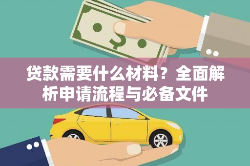 西陵贷款需要什么材料？全面解析申请流程与必备文件