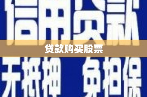 西陵贷款购买股票