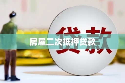 西陵房屋二次抵押贷款